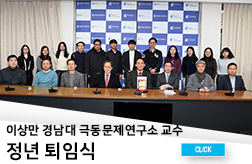 이상만 경남대 극동문제연구소 교수 정년 퇴임식 대표이미지