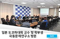 일본 도코하대학 교수 및 학부생 극동문제연구소 방문 대표이미지