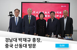 경남대 박재규 총장, 중국 산동대 방문- 한반도 문제 공동 연구 및 학술 교류 확대 합의 대표이미지
