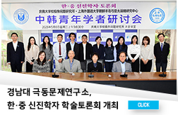 경남대 극동문제연구소, 한‧중 신진학자 학술토론회 개최 대표이미지