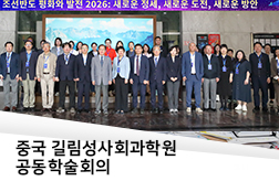 경남대 극동문제연구소, 중국 길림성 사회과학원과 공동학술회의 개최 대표이미지