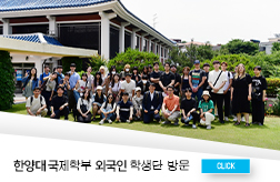 한양대 국제학부 학생단, 경남대 극동문제연구소 방문 대표이미지
