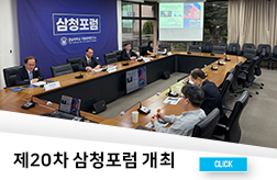 제20차 삼청포럼 개최 대표이미지