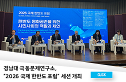경남대 극동문제연구소, “2026 국제 한반도 포럼” 세션 개최 - 북·중·러 삼각관계와  대표이미지