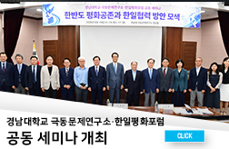 경남대학교 극동문제연구소‧한일평화포럼 공동 세미나 개최 대표이미지