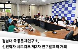 경남대 극동문제연구소, 신진학자 네트워크 제2차 연구발표회 개최 대표이미지