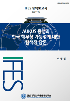 [IFES정책보고서 2021-10]  AUKUS 동맹과 한국 핵무장 가능성에 대한 탐색적 담론 대표이미지