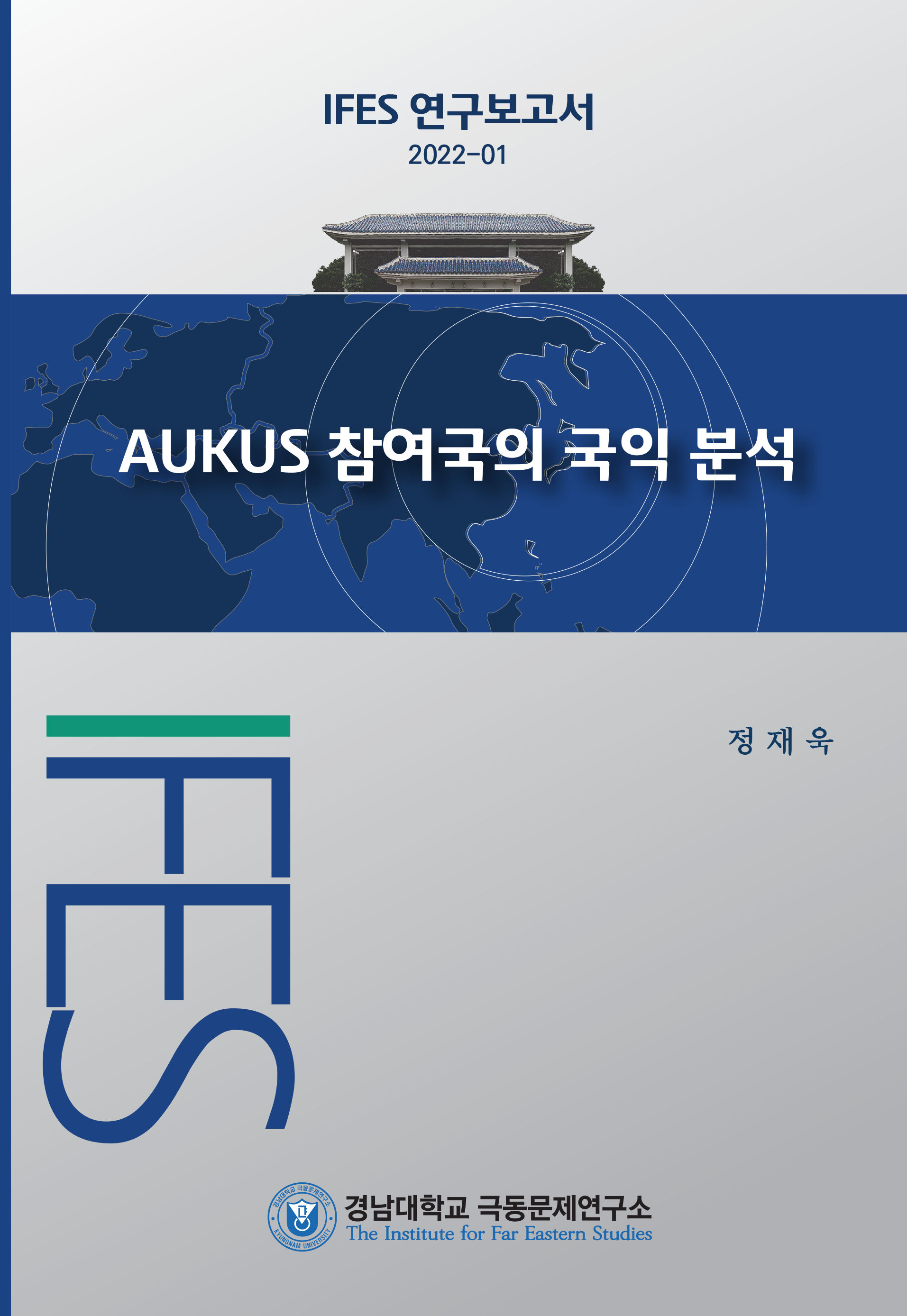 [IFES 연구보고서 2022-01] AUKUS 참여국의 국익 분석 대표이미지