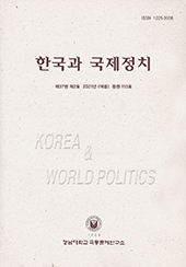한국과 국제정치 제37권 제2호(여름)