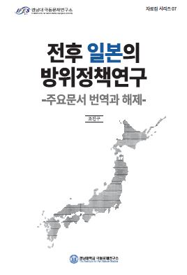 전후 일본의 방위정책연구 - 주요문서 번역과 해제 -