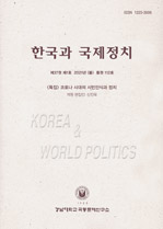 한국과 국제정치 제37권 제1호(봄)