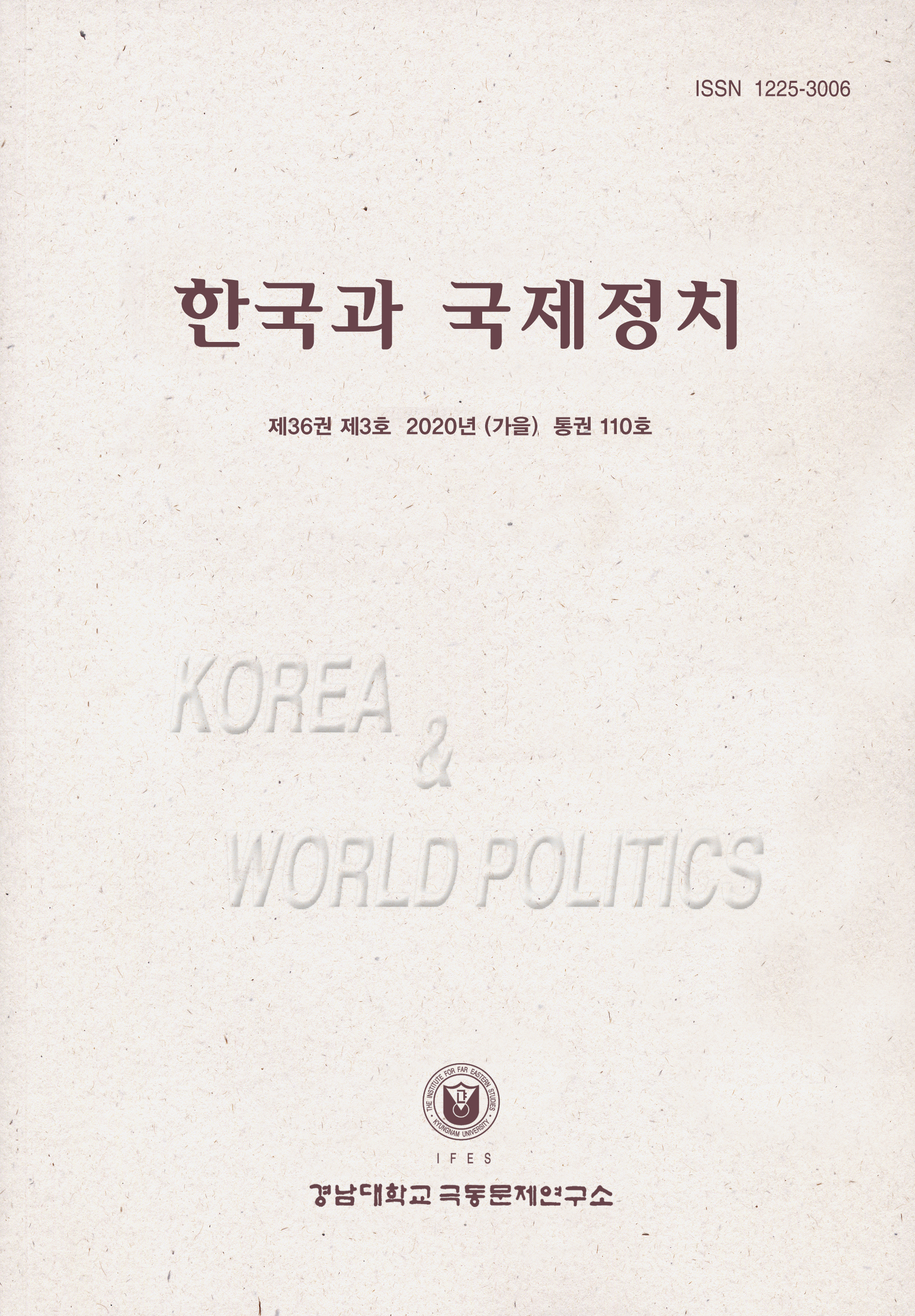 한국과 국제정치 제36권 제3호(가을)(통권 : 110)