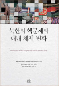 북한의 핵문제와 대내 체제 변화
