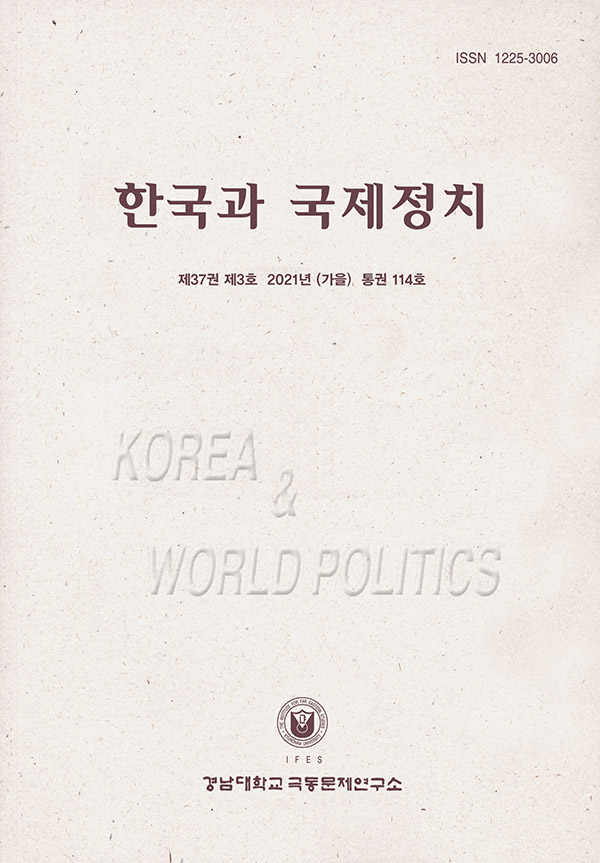 한국과 국제정치 제37권 제3호(가을) 