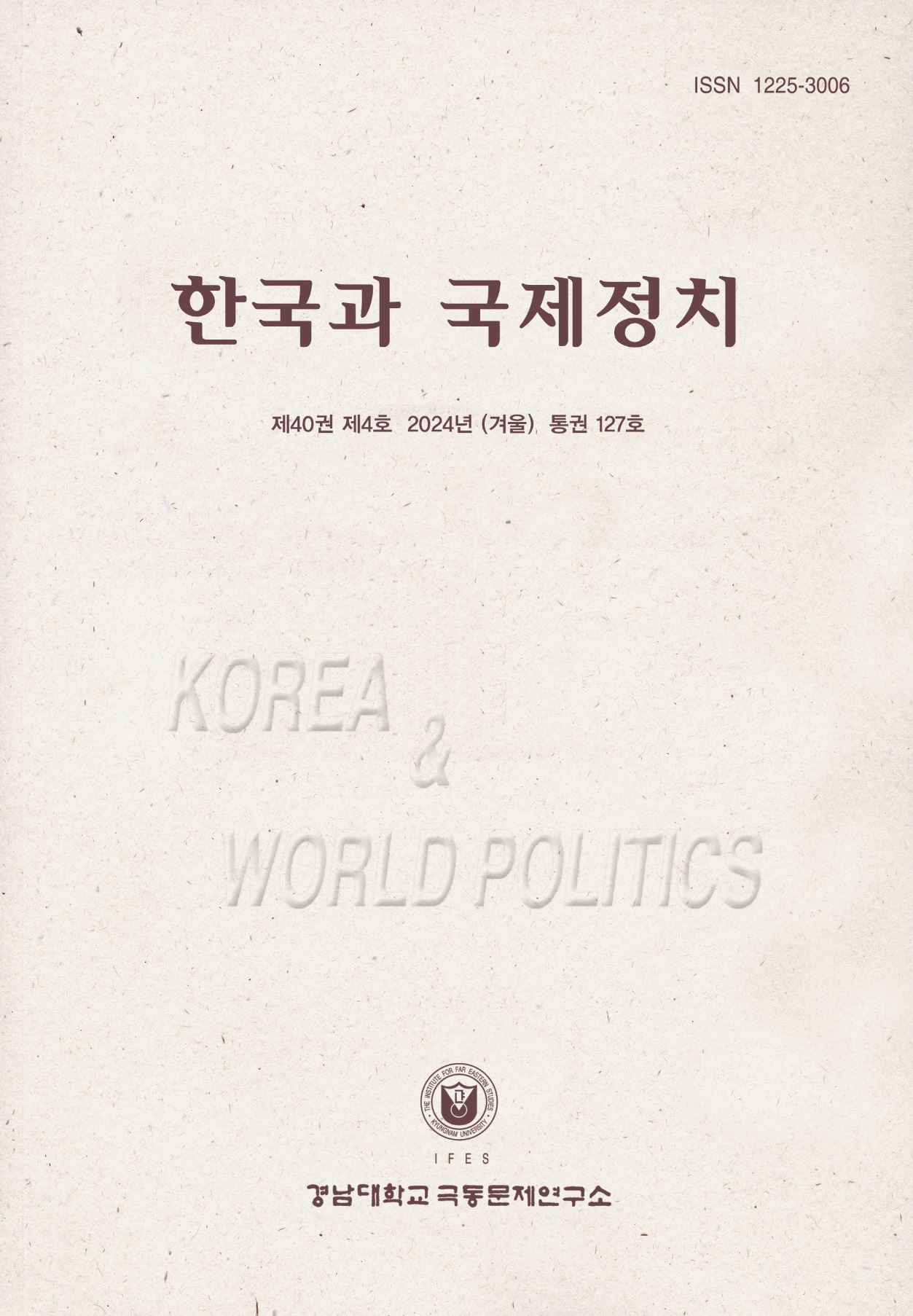 한국과국제정치 제40권 제4호(겨울)