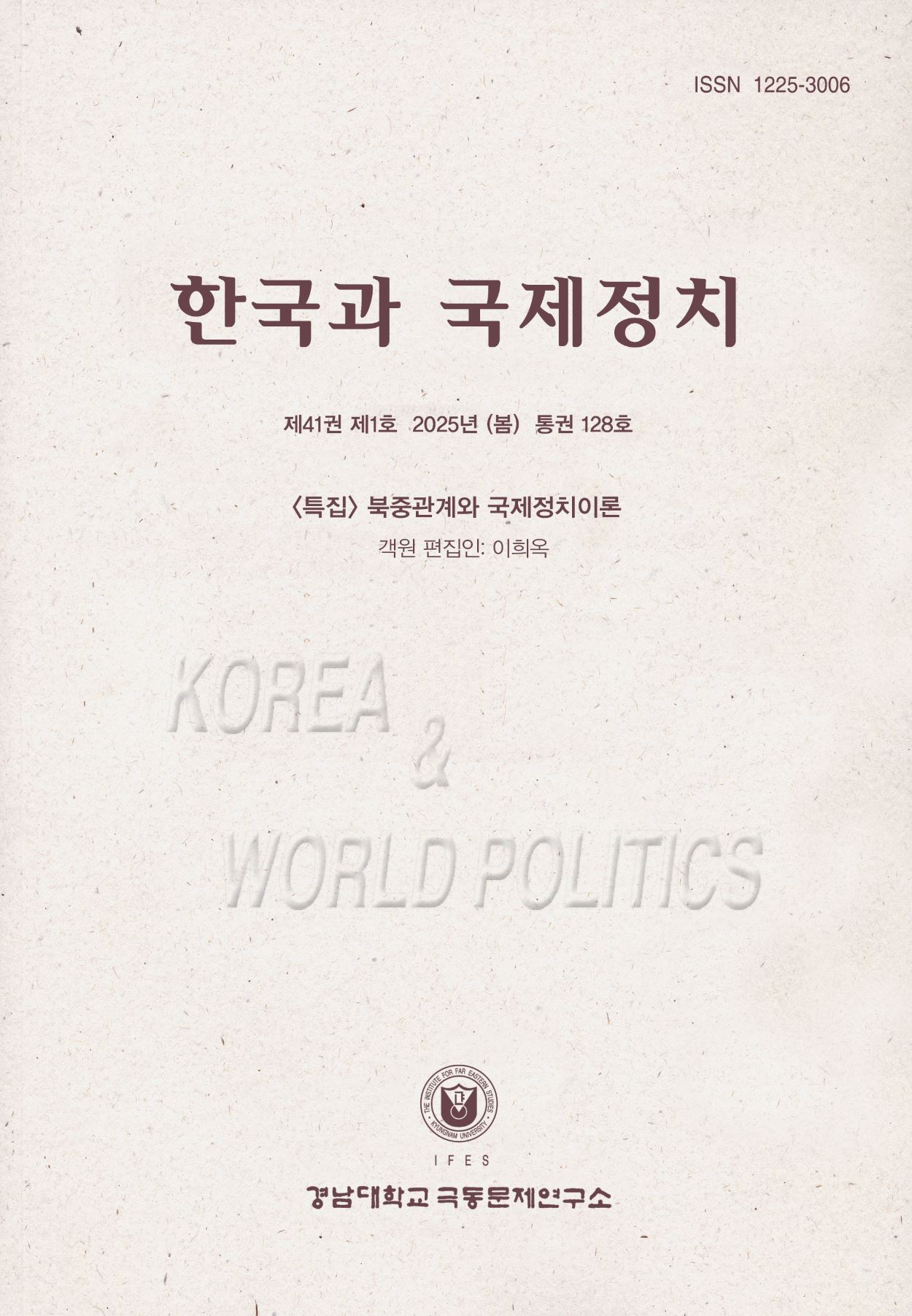 한국과국제정치 제41권 제1호(봄)