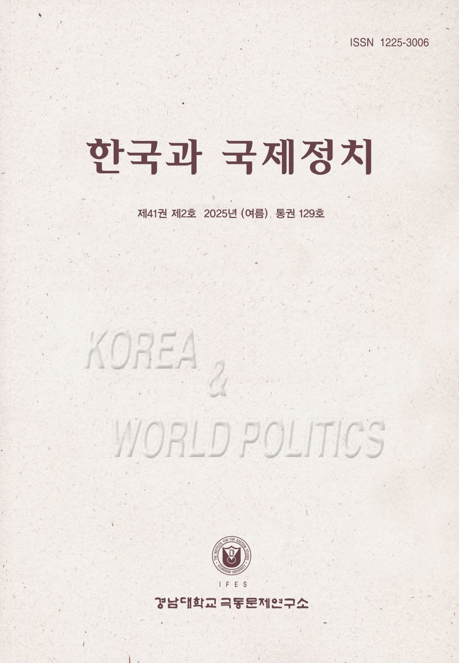 한국과국제정치 제41권 제2호(여름)