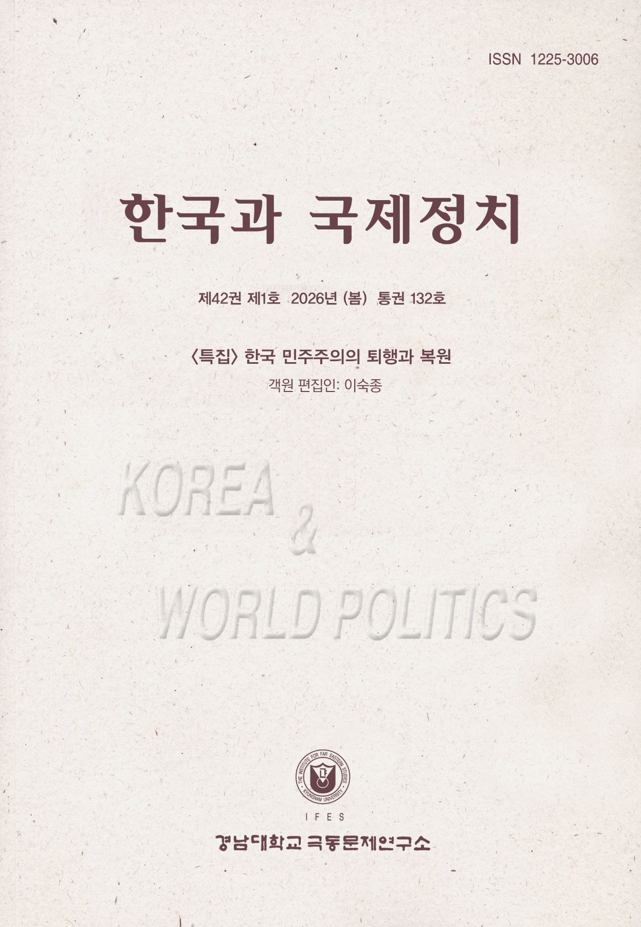 한국과국제정치 제42권 제1호(봄)