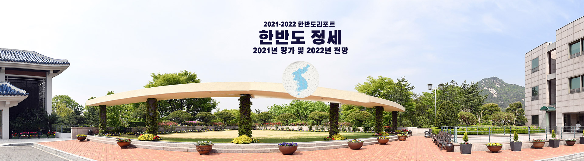 2021-2022 정세전망