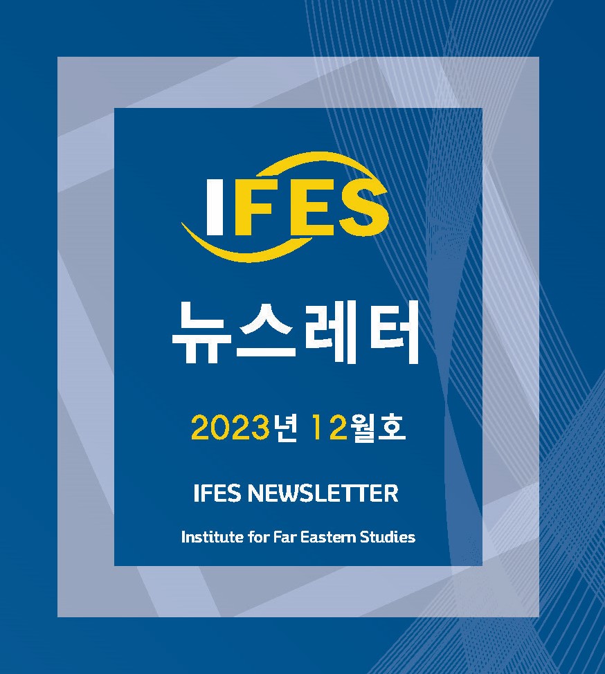 The Institute for Far Eastern Studies Newsletter NO.15(December 2023) 대표이미지