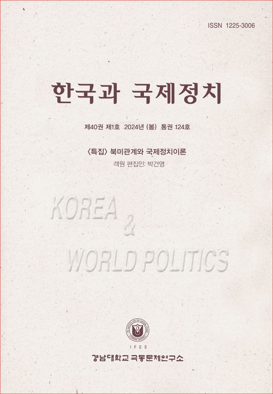 Korea and World Politics, Vol.40, No.1 Published 첨부 이미지