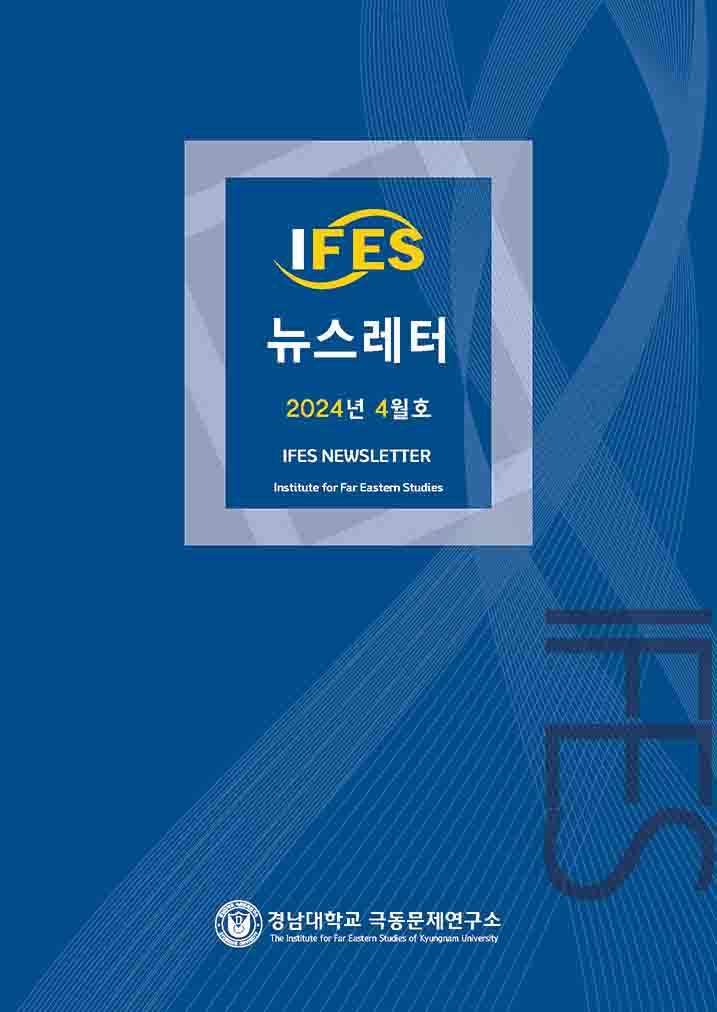 The Institute for Far Eastern Studies Newsletter NO.19(April 2024) 첨부 이미지