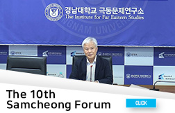 The 10th Samcheong Forum 첨부 이미지