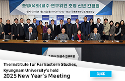 The Institute for Far Eastern Studies (IFES), Kyungnam University's held 2025 New Year's Meeting for its chair professors, invited professors, and visiting researchers.  첨부 이미지