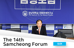 The 14th Samcheong Forum 대표이미지