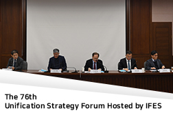 The 76th Unification Strategy Forum Hosted by IFES - Theme :“A Turbulent Transition: Reordering the International Order  and the Korean Peninsula”-  대표이미지