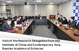 Visit of the Research Delegation from the Institute of China and Contemporary Asia, Russian Academy of Sciences 대표이미지