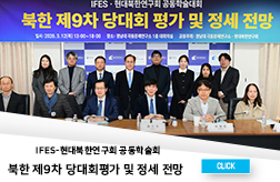 IFES-Association of  Contemporary North Korea Studies Joint Academic Conference  대표이미지