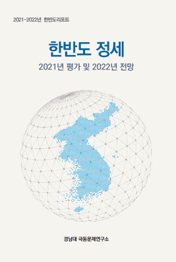 The 2021/2022 Report on the Korean Peninsula  대표이미지