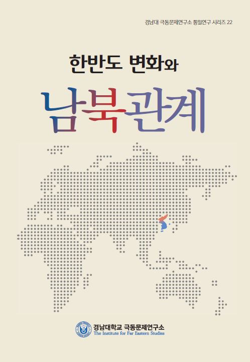 Changes in the Korean Peninsula and Inter-Korean Relations