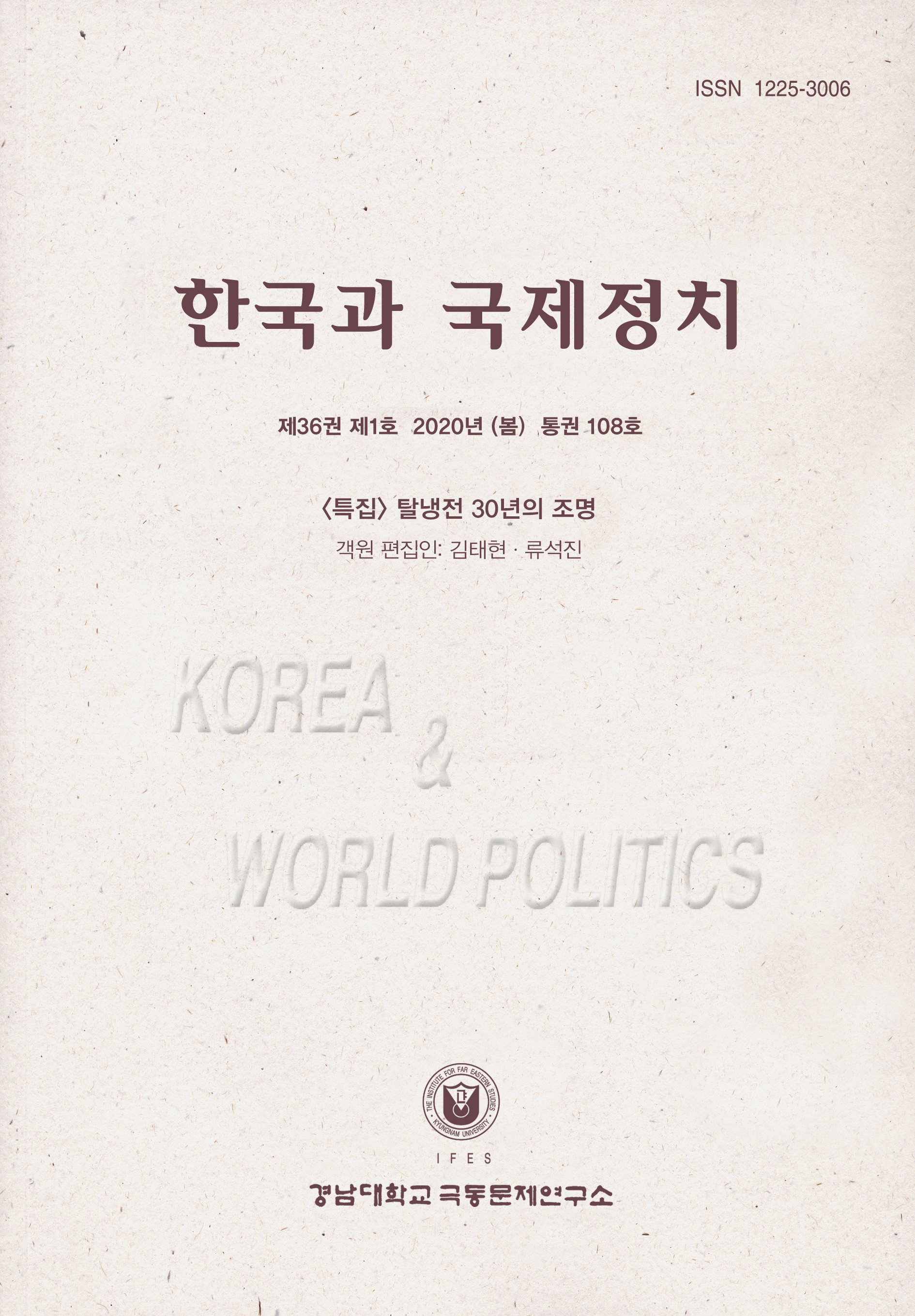Korea and World Politics, Vol.36, No.1