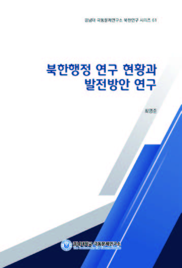 Research on the Current Status of North Korean Administration, and Development Plan 대표이미지