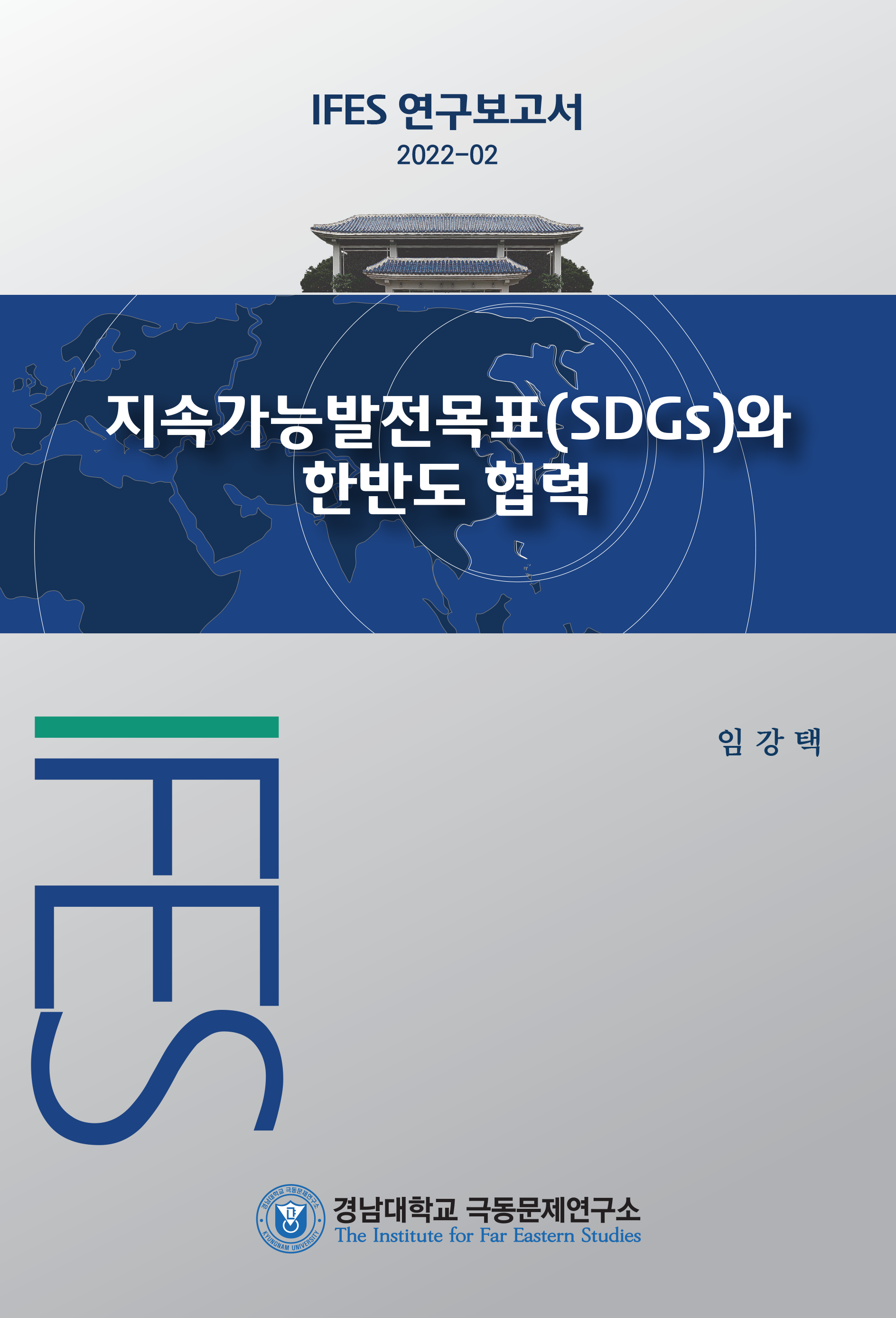 Sustainable Development Goals (SDGs) and Inter-Korean Cooperation